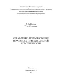 Попова Л.И., Луговская Т.М. — Управление, использование и развитие муниципальной собственности