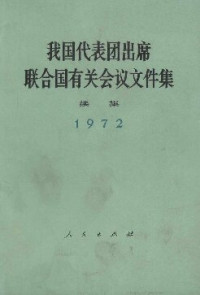 中华人民共和国外交部 — 我国代表团出席联合国有关会议文件集 续集（1972年）