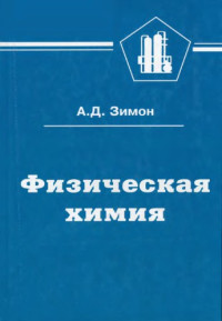 Зимон А.Д. — Физическая химия