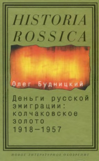 Будницкий О.В. — Деньги русской эмиграции. Колчаковское золото