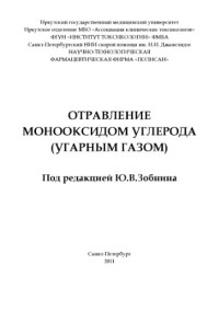 Знобин Ю.В. — Отравление монооксидом углерода