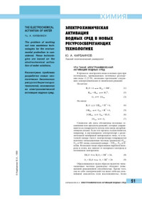 Карбаинов Ю.А. — Электрохимическая активация водных сред в новых ресурсосберегающих технологиях