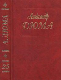 Дюма А. — Собрание сочинений в 50 т.