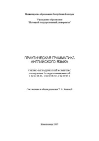 Т.А. Конева — Практическая грамматика английского языка : учебно-методический комплекс для студ. 1 курса спец. 1-02 03 06-01, 1-02 03 06-03, 1-02 03 07-01