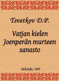 Tsvetkov D.P. — Vatjan kielen Joenperän murteen sanasto