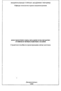 Пиньковский С.Г. — Допуски и припуски на механическую обработку отливок из черных и цветных сплавов