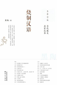 黑陶 — 烧制汉语