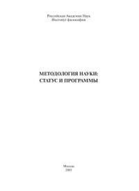 Огурцов А.П. (отв. ред.) — Методология науки: статус и программы