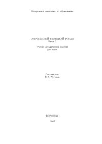 Чугунов Д.А. — Современный немецкий роман. Ч.2: Учебно-методическое пособие