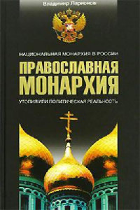 Ларионов В.Е. — Православная монархия: национальная монархия в России: утопия или политическая реальность