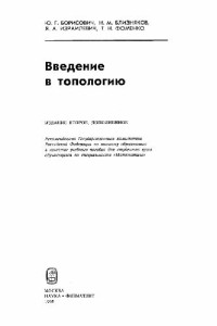 Борисович Ю.Г., Близняков Н.М., Израилевич Я.А., Фоменко Т.Н. — Введение в топологию