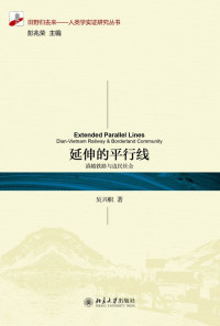 吴兴帜 — 延伸的平行线: 滇越铁路与边民社会