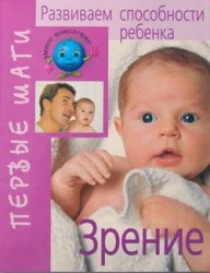 Цицулина А.В., Капкова Л.Г., Беседа Р.А. — Развиваем способности ребенка от рождения до года. Зрение