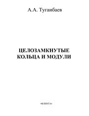 Туганбаев А.А. — Целозамкнутые кольца и модули