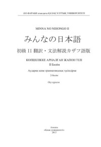Minna No Nohongo — Көпшілікке арналған жапон тілі. Аударма және грамматикалық түсіндірме. ІІ бөлім: оқу құралы