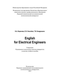 Баринова И.А., Киселёва Е.Н., Кондрашина Т.В. — English for electrical engineers - Учебное пособие для вузов