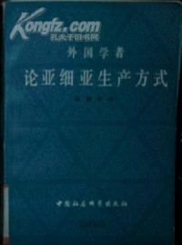 郝镇华 编 — 外国学者论亚细亚生产方式（上下）