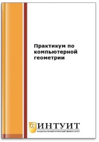 Иванов А.О., Ильютко Д.П., Тужилин А.А., Фоменко А.Т. — Практикум по компьютерной геометрии