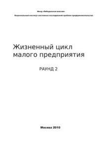 Шамрай А.А. — Жизненный цикл малого предприятия