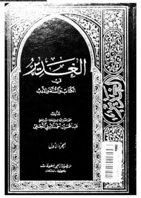 عبد الحسين الأميني — الغدير في الكتاب والسنة والأدب - الجزء الأول