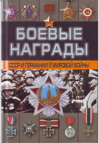 Тарас Д.А. — Боевые награды СССР и Германии II мировой войны