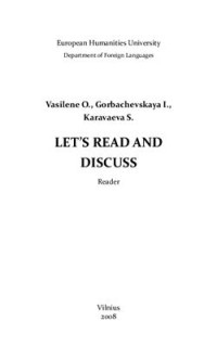 Василене О., Горбачевская И., Караваева С. — Let's read and discuss