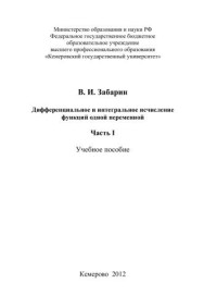 Забарин В.И. — Дифференциальное и интегральное исчисление функ-ций одной переменной. Часть 1