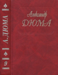 Дюма А. — Собрание сочинений в 50 т.