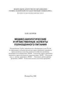 Петров О.Ю. — Медико-биологические и нравственные аспекты полноценного питания