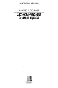 Познер Р.А. — Экономический анализ права. В 2-х томах