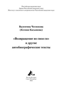 Чеснокова Валентина (Ксения Касьянова) — «Возвращение во своя си» и другие автобиографические тексты