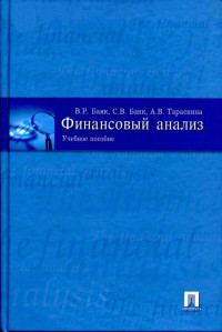 Банк В. Р., Банк С. В., Тараскина Л. В. — Финансовый анализ