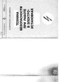 Воронина А.А., Шибенко Н.Ф. — Техника безопасности при работе в электроустановках