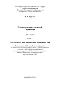 Курулев А.П. — Теория электрических цепей. Справочник (часть 1)