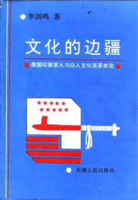 李剑鸣 — 文化的边疆: 美国印第安人与白人文化关系史论