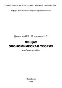 Данилова И.В., Моцаренко Н.В — Общая экономическая теория