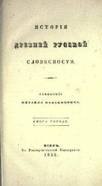 М.Максимович — История древней русской словесности