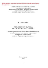 Милькевич Е.С. — Supplementary material for the second - year students. Учебное пособие