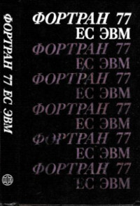 Брич З.С., Гулецкая О.Н., Капилевич Д.В. — Фортран 77 ЕС ЭВМ