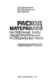 Днипровский С.И., Прохоровский В.А., Лубяной В.И. — Расход материалов на отдельные виды общестроительных и специальных работ