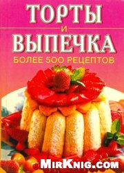  — Торты и выпечка