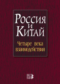 Лукин А.В. (ред.) — Россия и Китай. четыре века взаимодействия