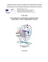 Рекс Л.М. — Системные исследования и информатика деятельно-техно-природных систем. Часть 1