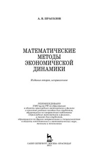 Прасолов А.В — Математические методы экономической динамики