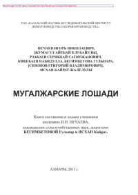 Нечаев И.Н., Жумагул А.Е., Рзабаев С.С., Кикебаев Н., Бегимбетова Г., Сизонов Г.В., Исхан К.Ж. — Мугалжарские лошади