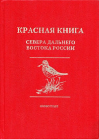  — Красная книга севера Дальнего Востока России. Животные