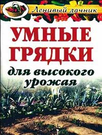 Г.А. Гальперина — Умные грядки для высокого урожая