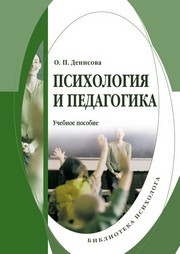 Денисова О.П. — Психология и педагогика