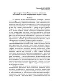 Бакуменко М. — Три истории Стива Райха: некоторые особенности постминималистской интерпретации оперного жанра