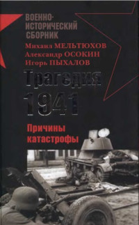 Пыхалов — Трагедия 1941 Причины катастрофы